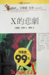 X的悲劇 - The Tragedy of X - cover Taiwanese edition, Dec 1995