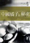 The Chinese Orange Mystery - cover Taiwanese edition, December 27. 2004