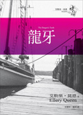 The Dragon's Teeth - cover Taiwanese edition, March 18. 2005