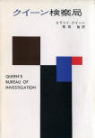 Queen's Bureau of Investigation - cover Japanese edition, Hayakawa Publishing (full cover)