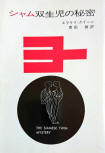 The Siamese Twin Mystery - cover Japanse edition, Hayakawa, June 1978