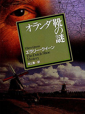 The Dutch Shoe Mystery - cover Japanese edition, 1995
