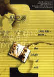 The Origin of Evil - cover Taiwanese edition, February 20. 1997