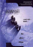 The Glass Village - cover Taiwanese edition March 03. 1997