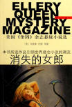 群众出版社 (Mass Publishing House, Peking) brought us (in 2004-2006) 16 anthologies called Ellery Queen Mystery Magazine. 