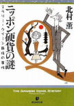 "The Japanese Nickel Mystery" van Kaoru Kitamura, heruitgave van: Tokyo Somoto-sha (20 april 2009)