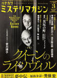 Our writing duo reappeared on the cover of the March 2021 edition of Hayakawa Mystery Magazine. The occasion this time was an indepth article on "The Wrightsville Chronicles Series by Ellery Queen"